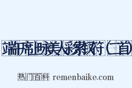 端午席上咏美人彩索钗符（二首）是什么意思的图片